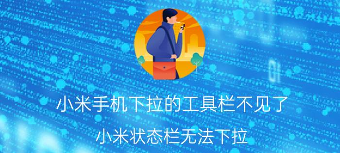 小米手机下拉的工具栏不见了 小米状态栏无法下拉？